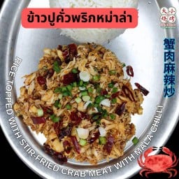 ข้าวปูคั่วพริกหม่าล่า