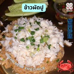 ข้าวผัดปูล้น ⭐️