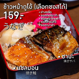 ข้าวหน้าดูโอ้