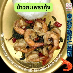 ข้าวกะเพรากุ้ง กุ้ง 9 ตัว