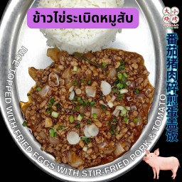 ข้าวไข่ระเบิดหมูสับ