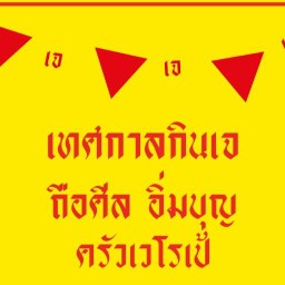 อาหารเจครัวเวโรเป้