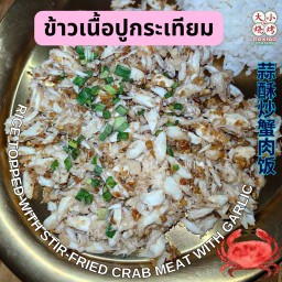 ข้าวเนื้อปูกระเทียม⭐️