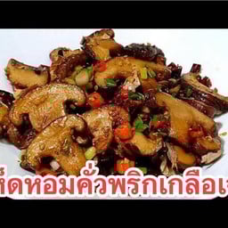 เห็ดหอมคั่วพริกเกลือ