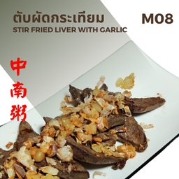 ตับผัดกระเทียม