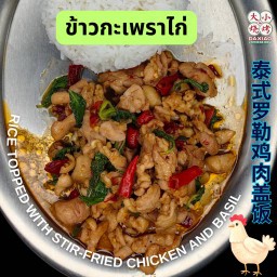 ข้าวกะเพราไก่