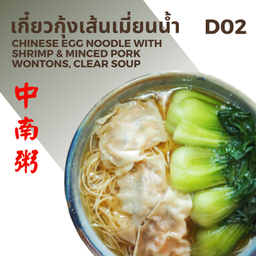 เกี๋ยวกุ้งเส้นเมี่ยน-น้ำ