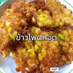 ทอดมันข้าวโพด