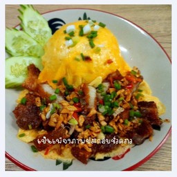 ข้าวไข่ข้นหมูสามชั้นคั่วพริกเกลือ