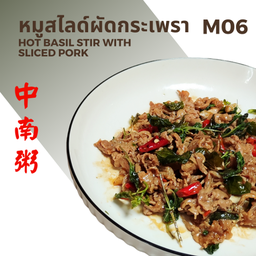 หมูสไลด์ผัดกะเพรา