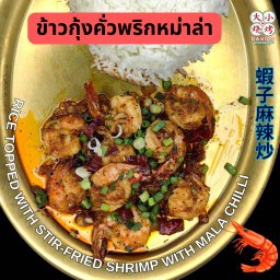ข้าวกุ้งคั่วพริกหม่าล่า กุ้ง 9 ตัว