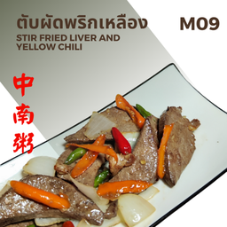 ตับผัดพริกเหลือง