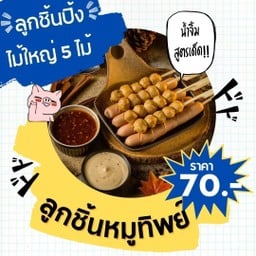 เซตใหญ่ 5 ไม้