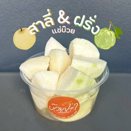 สาลี่&ฝรั่ง แช่บ๊วย