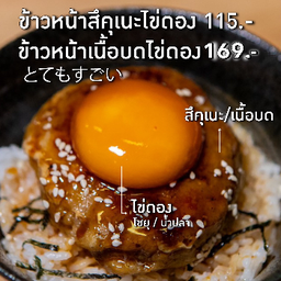 ข้าวหน้าสึคุเนะไข่ดอง