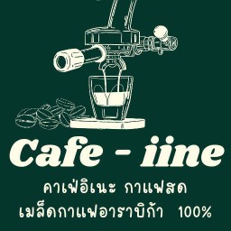 Cafe-iine คาเฟ่อิเนะ กาแฟสด อาหารเช้า ซอยสำนักงานเขตบางซื่อ
