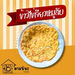 ข้าวไข่เจียวหมูสับ