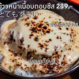 ข้าวหน้าเนื้อบดอบชีส