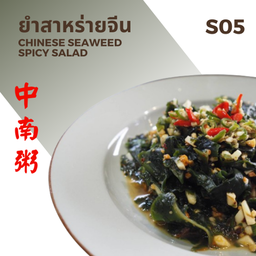 ยำสาหร่ายจีน