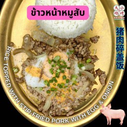 ข้าวหน้าหมูสับ⭐️