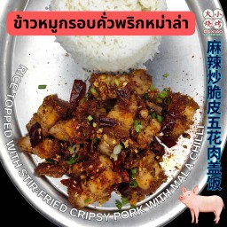 ข้าวหมูกรอบคั่วพริกหม่าล่า