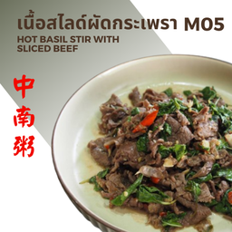 เนื้อสไลด์ผักกะเพรา