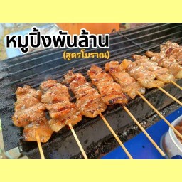🐷หมูปิ้งพันล้าน🐷(หมูปิ้งโบราณ)