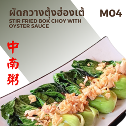 ผัดกวางตุ้งฮ่องเต้