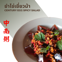 ยำไข่เยี่ยวม้า