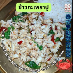 ข้าวกะเพราเนื้อปู