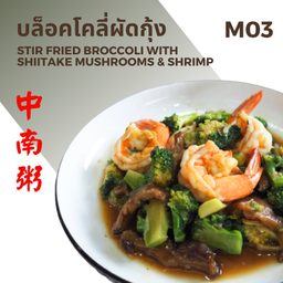 บล๊อคโคลี่ผัดกุ้ง