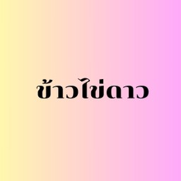 ข้าวไข่ดาว