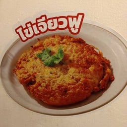 ฉ่ำ สเต็ก / ครัวปลาทูกับข้าวคุณแม่ (มัยลาภ) มัยลาภ