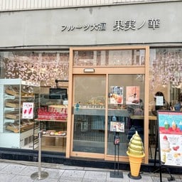 Kajitsu no hana 果実ノ華 心斎橋御堂筋店 Shinsaibashi