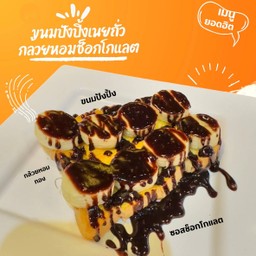 ขนมปังปิ้งเนยถั่วกล้วยช็อกโกแลต