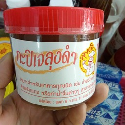 กะปิลุงดำ