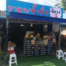 ร้านผลไม้สดปั่น 100%พี่ดวงสาขา3 สาขา3