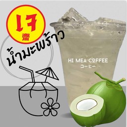 น้ำมะพร้าวสูตรเจ