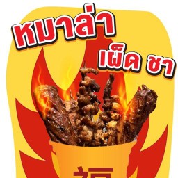 โชคดี หมาล่า ปิ้งย่าง ชาบู by gor|gor หมาล่า