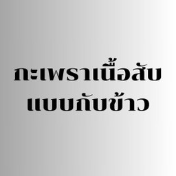 กะเพราเนื้อ ไทยวากิว แบบกับข้าว