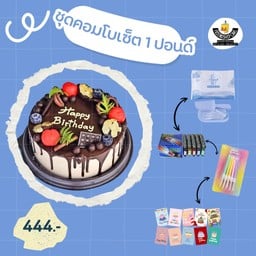 ชุดคอมโบเซ็ต 1 ปอนด์