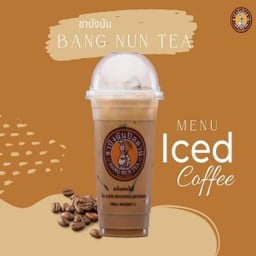 กาแฟเย็นโบราณ ชาบังนัน