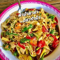ตำป่ามาม่า ปลาร้านัว