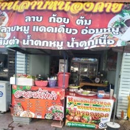 ลาบหนองคาย