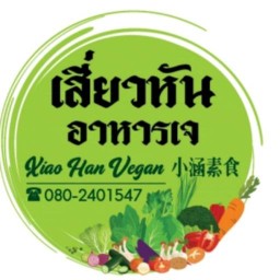ร้านเสี่ยวหัน อาหารเจ