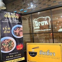 ต้มเตี๋ยว(เนื้อต้มบ้านสิงห์) เอื้ออาทรราชบุรี
