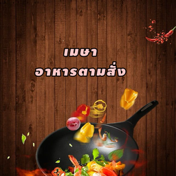 เมษาอาหารตามสั่ง