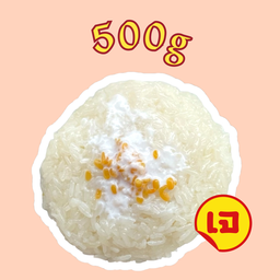 ข้าวเหนียวมูนกะทิสด ครึ่งกิโล