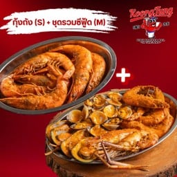 SET ชุดรวมซีฟู้ดM เพิ่ม กุ้งถังS 