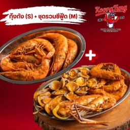 SET ชุดรวมซีฟู้ดM เพิ่ม กุ้งถังS